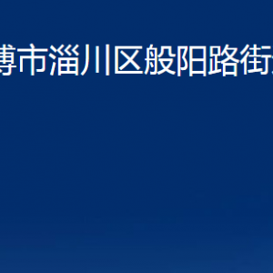 淄博市淄川區(qū)般陽(yáng)路街道辦事處各服務(wù)中心聯(lián)系電話