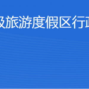 濟(jì)寧北湖省級(jí)旅游度假區(qū)行政審批服務(wù)局各部門(mén)聯(lián)系電話