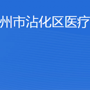 濱州市沾化區(qū)醫(yī)療保障局各部門工作時間及聯(lián)系電話