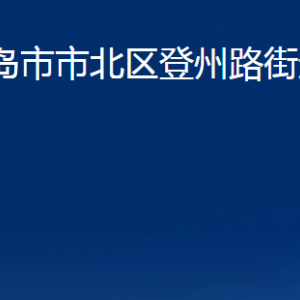 青島市市北區(qū)登州路街道各部門辦公時間及聯(lián)系電話