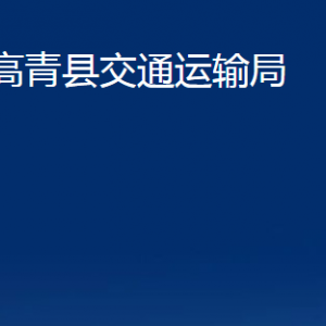 高青縣交通運(yùn)輸局各部門對(duì)外聯(lián)系電話