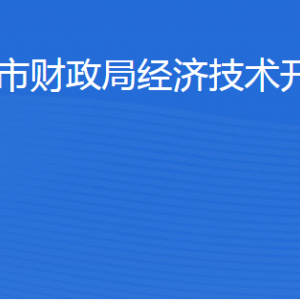 濱州市財(cái)政局經(jīng)濟(jì)技術(shù)開(kāi)發(fā)區(qū)分局各部門(mén)工作時(shí)間及聯(lián)系電話(huà)