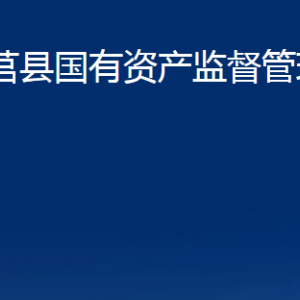 莒縣國(guó)有資產(chǎn)監(jiān)督管理局各部門職責(zé)及聯(lián)系電話