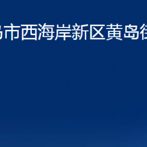 青島市西海岸新區(qū)黃島街道各部門辦公時間及聯(lián)系電話