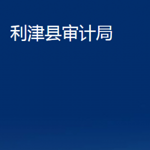 利津縣審計(jì)局各部門對(duì)外辦公時(shí)間及聯(lián)系電話