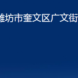 濰坊市奎文區(qū)廣文街道各部門聯系電話