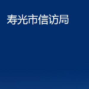 壽光市信訪局各部門職責及對外聯(lián)系電話