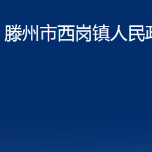 滕州市西崗鎮(zhèn)人民政府各辦公室對(duì)外聯(lián)系電話