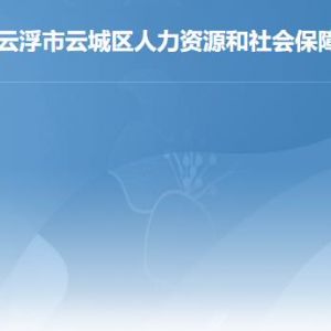 云浮市云城區(qū)人力資源和社會(huì)保障局各辦事窗口咨詢(xún)電話