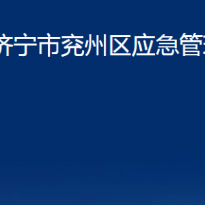 濟寧市兗州區(qū)應(yīng)急管理局各部門職責及聯(lián)系電話