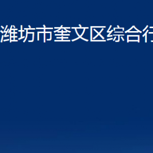 濰坊市奎文區(qū)綜合行政執(zhí)法局各部門對(duì)外聯(lián)系電話