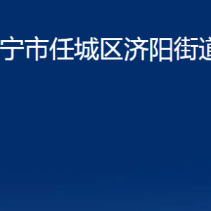 濟寧市任城區(qū)濟陽街道各部門職責及聯系電話