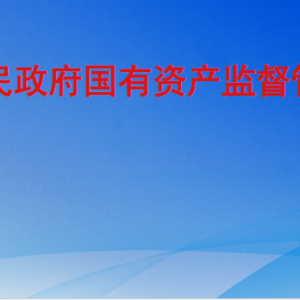 聊城市人民政府國有資產(chǎn)監(jiān)督管理委員會各部門聯(lián)系電話