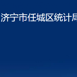 濟(jì)寧市任城區(qū)統(tǒng)計局各部門職責(zé)及聯(lián)系電話