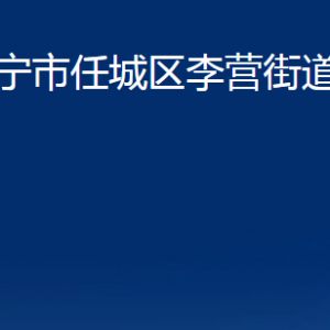 濟(jì)寧市任城區(qū)李營(yíng)街道各部門(mén)職責(zé)及聯(lián)系電話