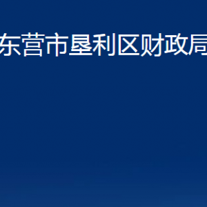 東營市墾利區(qū)財(cái)政局各部門對(duì)外聯(lián)系電話