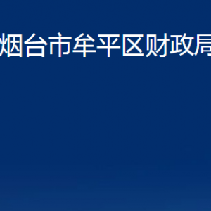 煙臺(tái)市牟平區(qū)財(cái)政局各部門(mén)對(duì)外聯(lián)系電話(huà)