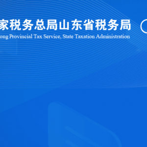 東明縣稅務(wù)局涉稅投訴舉報(bào)及納稅服務(wù)咨詢(xún)電話(huà)