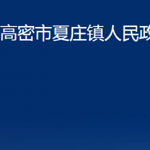 高密市夏莊鎮(zhèn)政府政務服務局辦公時間及聯(lián)系電話