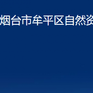 煙臺市牟平區(qū)自然資源局各部門對外聯(lián)系電話