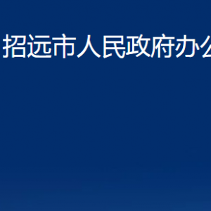 招遠(yuǎn)市人民政府辦公室各部門(mén)對(duì)外聯(lián)系電話