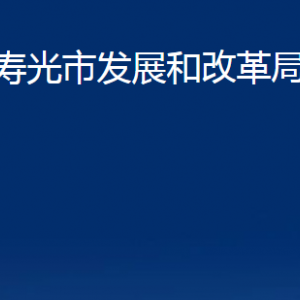 壽光市發(fā)展和改革局各部門職責(zé)及對外聯(lián)系電話