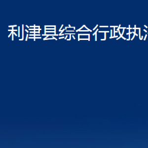 利津縣綜合行政執(zhí)法局各部門對(duì)外辦公時(shí)間及聯(lián)系電話