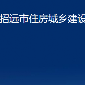 招遠市住房城鄉(xiāng)建設(shè)局各部門對外聯(lián)系電話