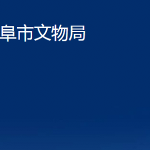 曲阜市文物局各部門職責(zé)及聯(lián)系電話