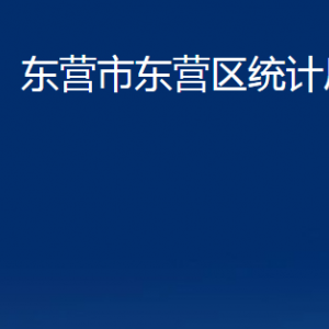 東營(yíng)市東營(yíng)區(qū)統(tǒng)計(jì)局各部門(mén)對(duì)外聯(lián)系電話