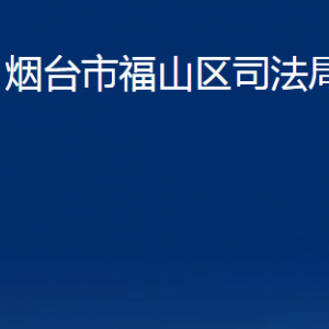 煙臺(tái)市福山區(qū)司法局各部門(mén)對(duì)外聯(lián)系電話(huà)