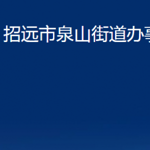 招遠(yuǎn)市泉山街道各部門對(duì)外聯(lián)系電話