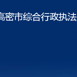 高密市綜合行政執(zhí)法局各部門辦公時間及聯(lián)系電話