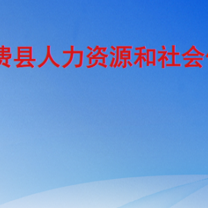 費縣人力資源和社會保障局各部門工作時間及聯(lián)系電話