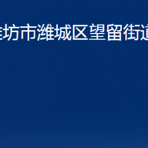 濰坊市濰城區(qū)望留街道各部門(mén)對(duì)外聯(lián)系電話