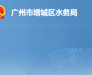 廣州市增城區(qū)水務(wù)局各辦事窗口工作時間及咨詢電話