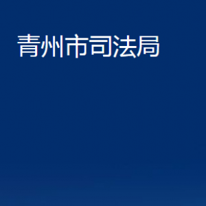 青州市司法局各部門對(duì)外聯(lián)系電話