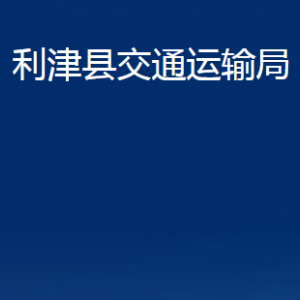 利津縣交通運(yùn)輸局各部門(mén)對(duì)外辦公時(shí)間及聯(lián)系電話(huà)