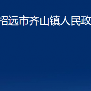 招遠(yuǎn)市齊山鎮(zhèn)政府各部門(mén)對(duì)外聯(lián)系電話(huà)