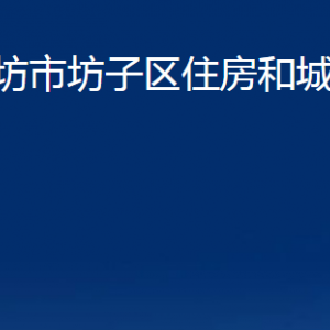 濰坊市坊子區(qū)住房和城鄉(xiāng)建設(shè)局各科室對外聯(lián)系電話