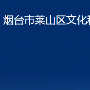 煙臺市萊山區(qū)文化和旅游局各部門對外聯(lián)系電話