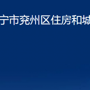 濟寧市兗州區(qū)住房和城鄉(xiāng)建設局各部門職責及聯(lián)系電話