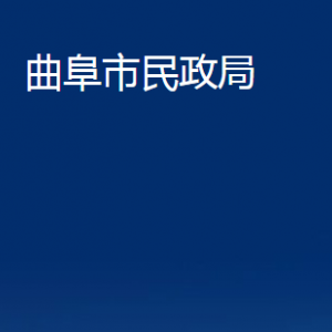 曲阜市民政局各部門(mén)職責(zé)及聯(lián)系電話