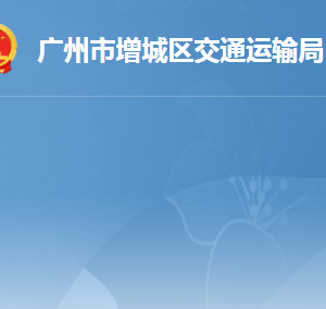 廣州市增城區(qū)交通運輸局各辦事窗口工作時間及咨詢電話