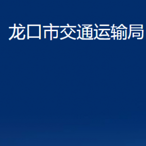 龍口市交通運(yùn)輸局各部門對(duì)外聯(lián)系電話