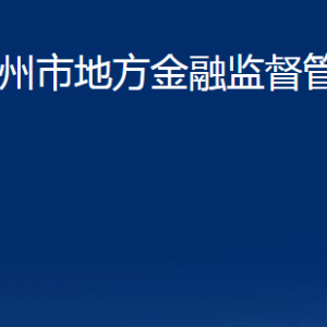 青州市地方金融監(jiān)督管理局各部門對(duì)外聯(lián)系電話