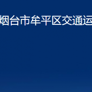 煙臺市牟平區(qū)交通運(yùn)輸局各部門對外聯(lián)系電話