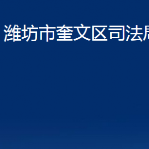 濰坊市奎文區(qū)法律援助中心對外聯(lián)系電話及地址