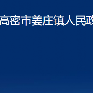 高密市姜莊鎮(zhèn)政府便民服務(wù)中心辦公時(shí)間及地址