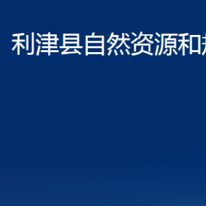 利津縣自然資源和規(guī)劃局各部門(mén)對(duì)外辦公時(shí)間及聯(lián)系電話(huà)